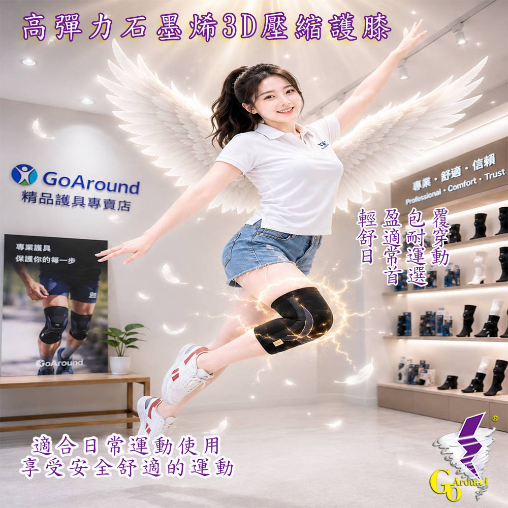 高彈力石墨烯3D壓縮護膝(一入)GoAround夠有勁護具